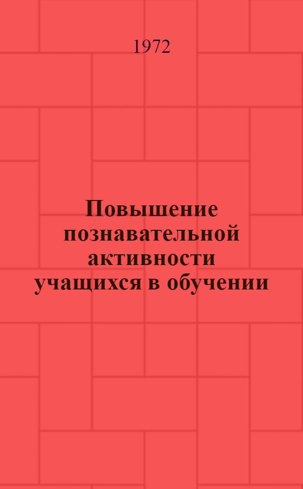 Повышение познавательной активности учащихся в обучении : Сборник статей