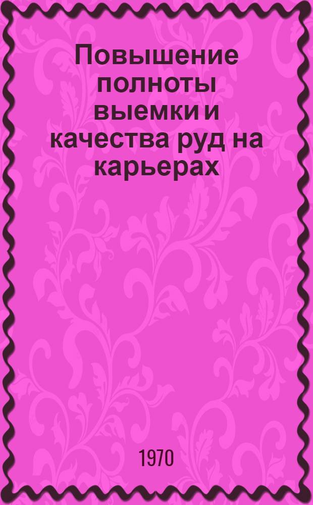 Повышение полноты выемки и качества руд на карьерах