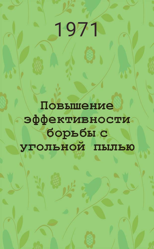 Повышение эффективности борьбы с угольной пылью : Сборник