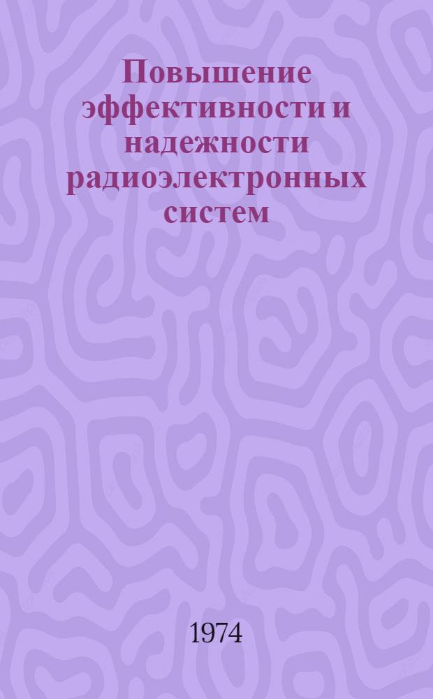 Повышение эффективности и надежности радиоэлектронных систем : Межвуз. сборник науч. трудов