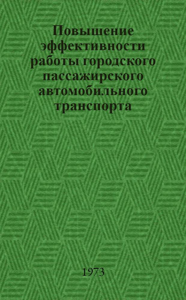 Повышение эффективности работы городского пассажирского автомобильного транспорта : Сборник статей