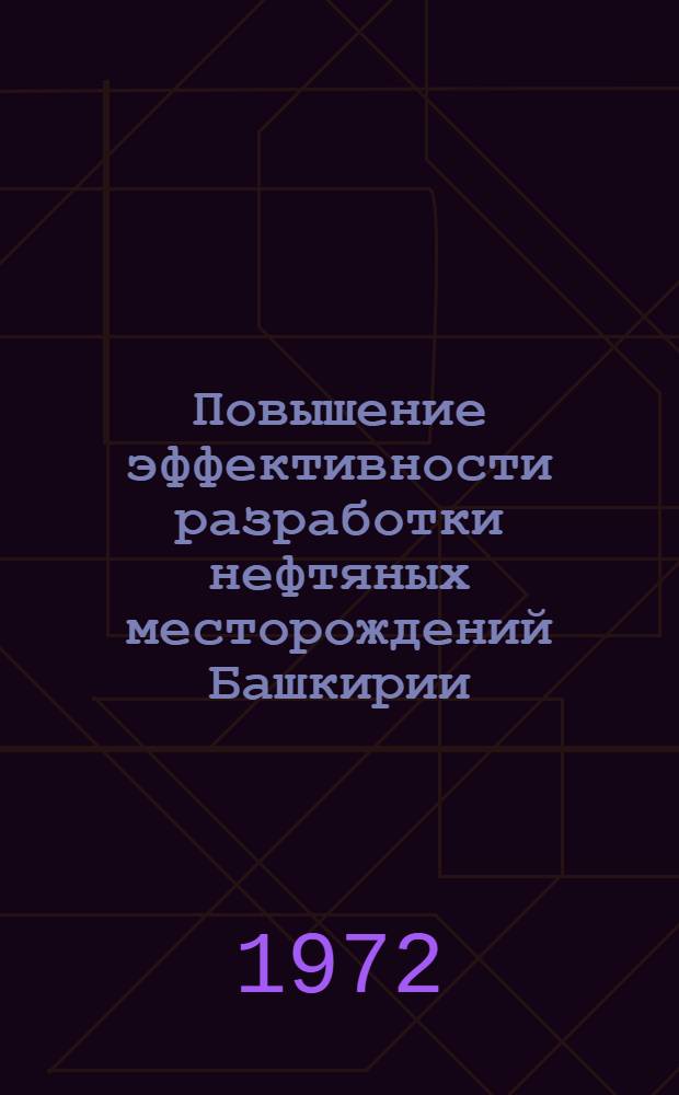 Повышение эффективности разработки нефтяных месторождений Башкирии