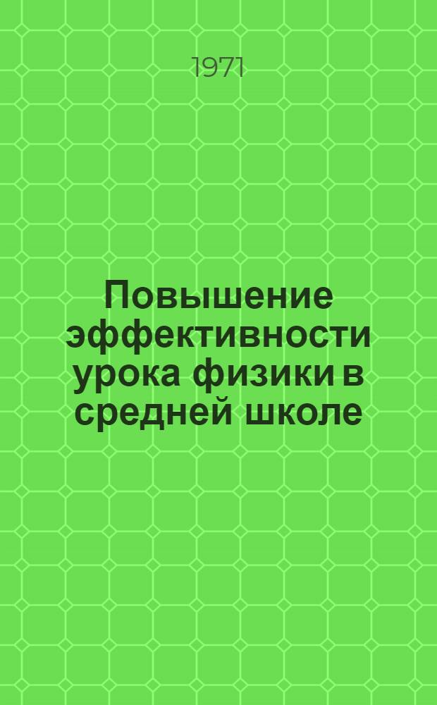 Повышение эффективности урока физики в средней школе : Сборник науч. трудов
