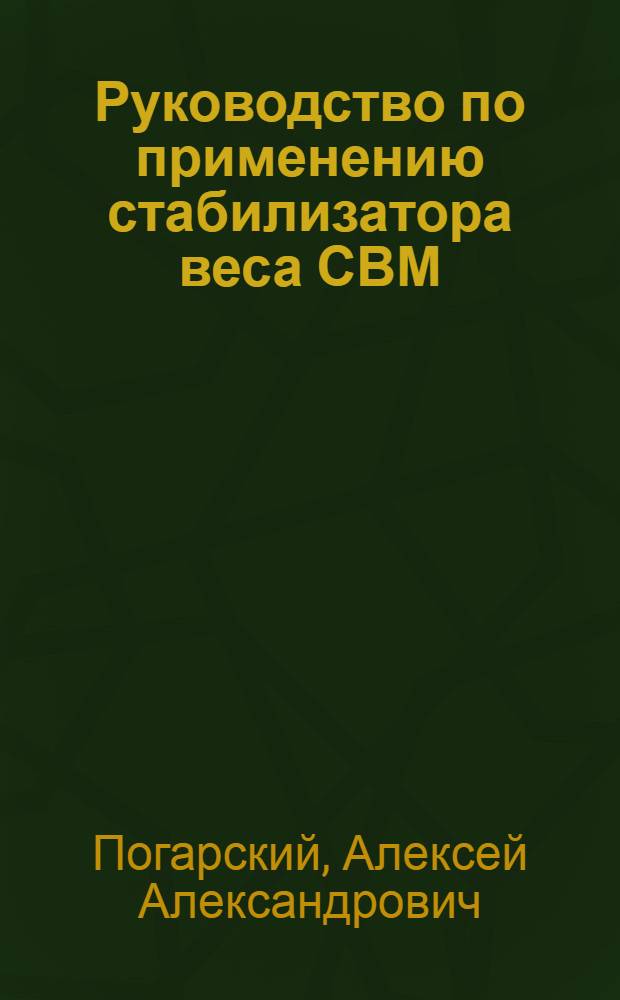 Руководство по применению стабилизатора веса СВМ