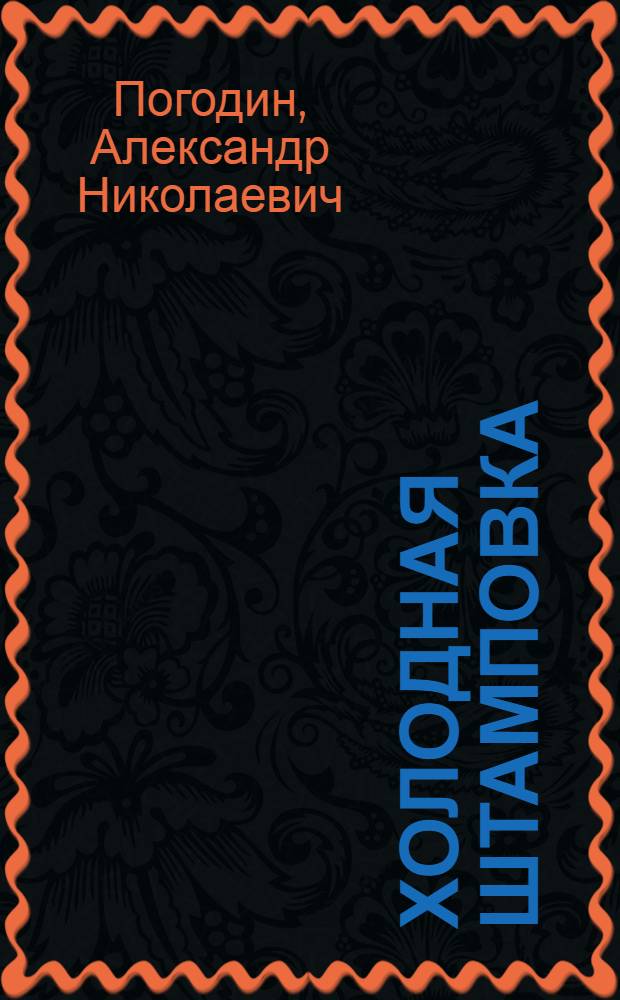 Холодная штамповка : (Учеб. пособие)