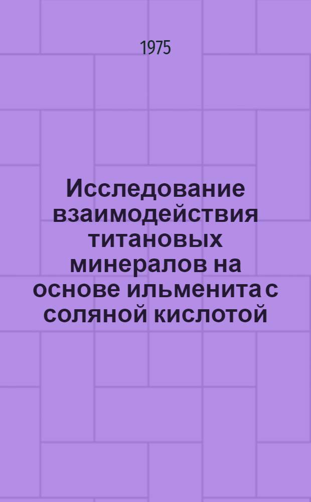 Исследование взаимодействия титановых минералов на основе ильменита с соляной кислотой : Автореф. дис. на соиск. учен. степени к. т. н