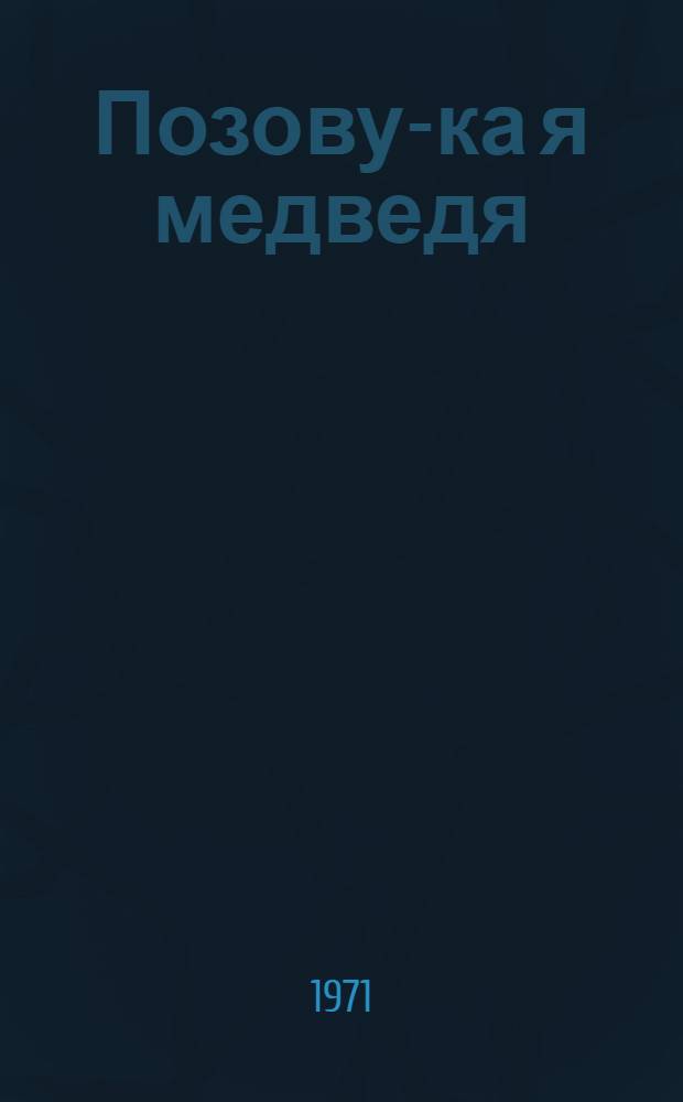 Позову-ка я медведя : Укр. нар. песенки : Книжка-картинка