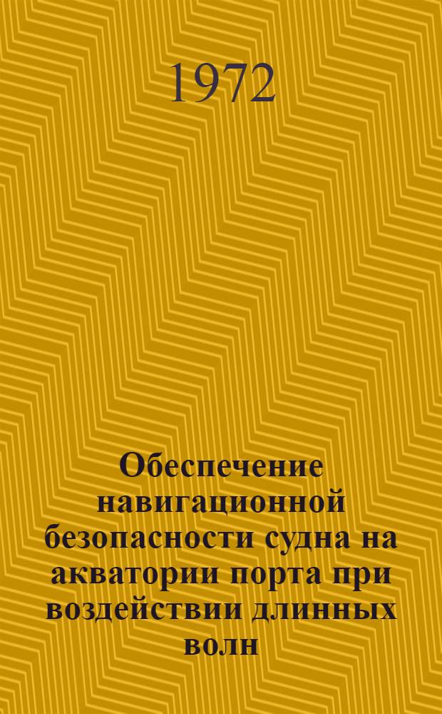 Обеспечение навигационной безопасности судна на акватории порта при воздействии длинных волн : Автореф. дис. на соискание учен. степени канд. техн. наук : (470)