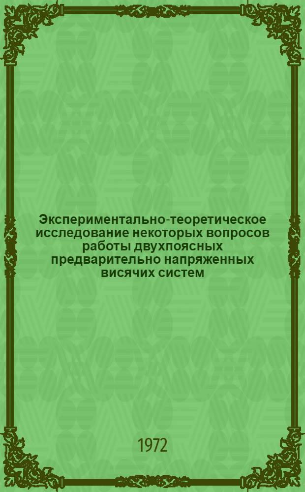 Экспериментально-теоретическое исследование некоторых вопросов работы двухпоясных предварительно напряженных висячих систем : Автореф. дис. на соиск. учен. степени канд. техн. наук : (480)