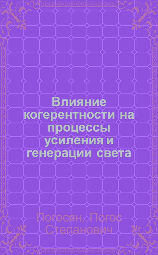 Влияние когерентности на процессы усиления и генерации света : Автореф. дис. на соискание учен. степени канд. физ.-мат. наук : (043)