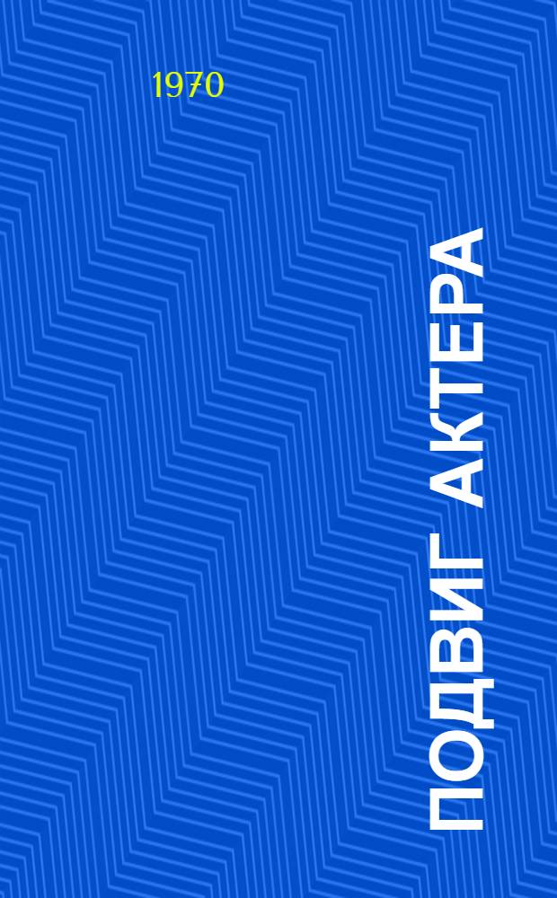 Подвиг актера : Сборник
