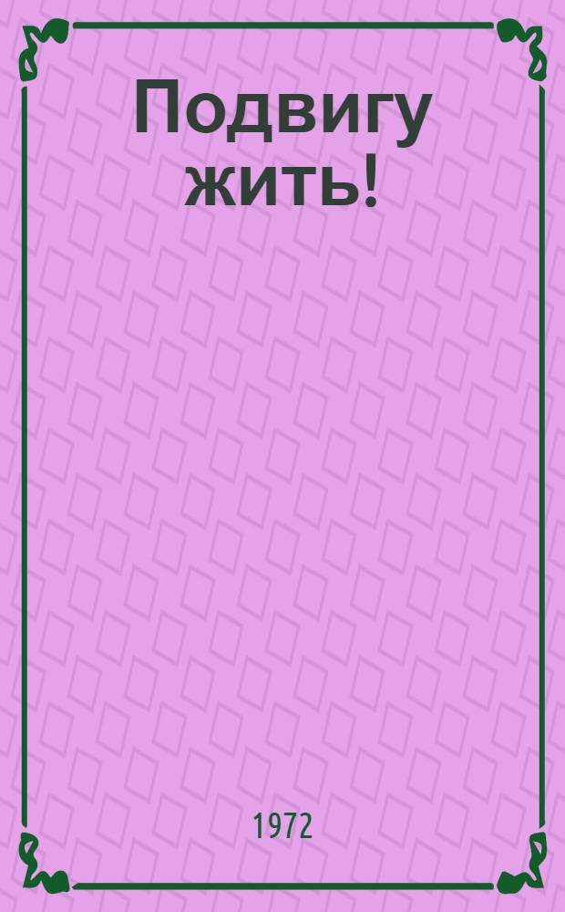 Подвигу жить! : Сборник : Для мл. и сред. пионерского возраста