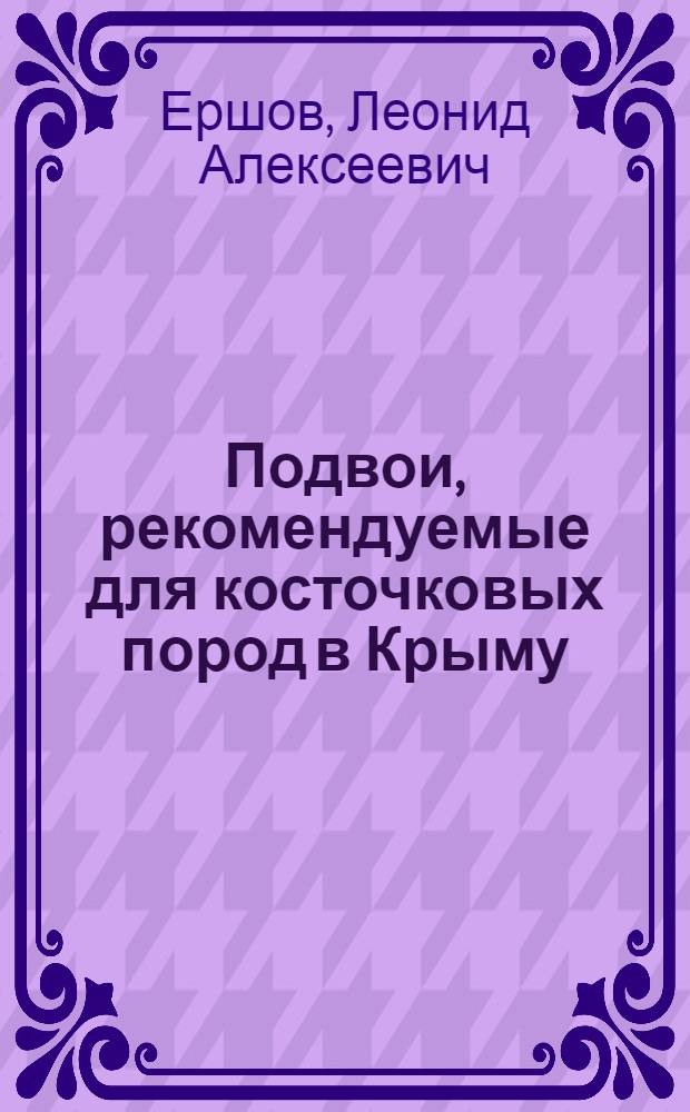 Подвои, рекомендуемые для косточковых пород в Крыму : (Метод. указания)