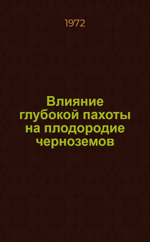 Влияние глубокой пахоты на плодородие черноземов : Автореф. дис. на соиск. учен. степени д-ра с.-х. наук : (632)