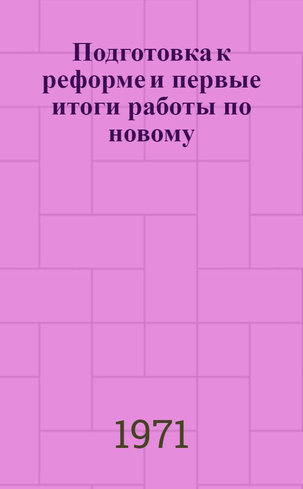 Подготовка к реформе и первые итоги работы по новому : Домостроит. комбинат № 1
