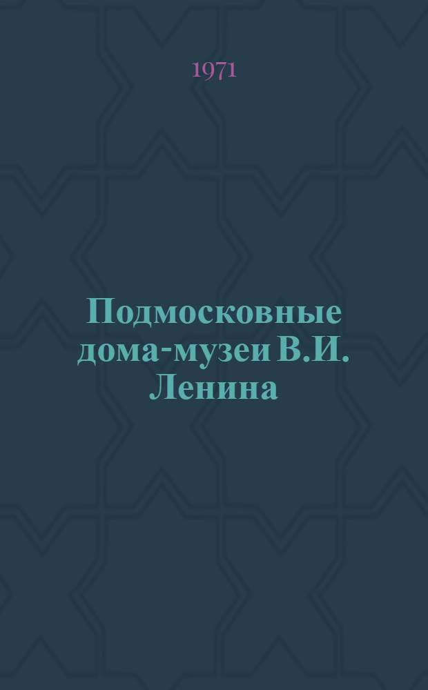 Подмосковные дома-музеи В.И. Ленина : Подольск. Костино. Горки Ленинские : Альбом-путеводитель