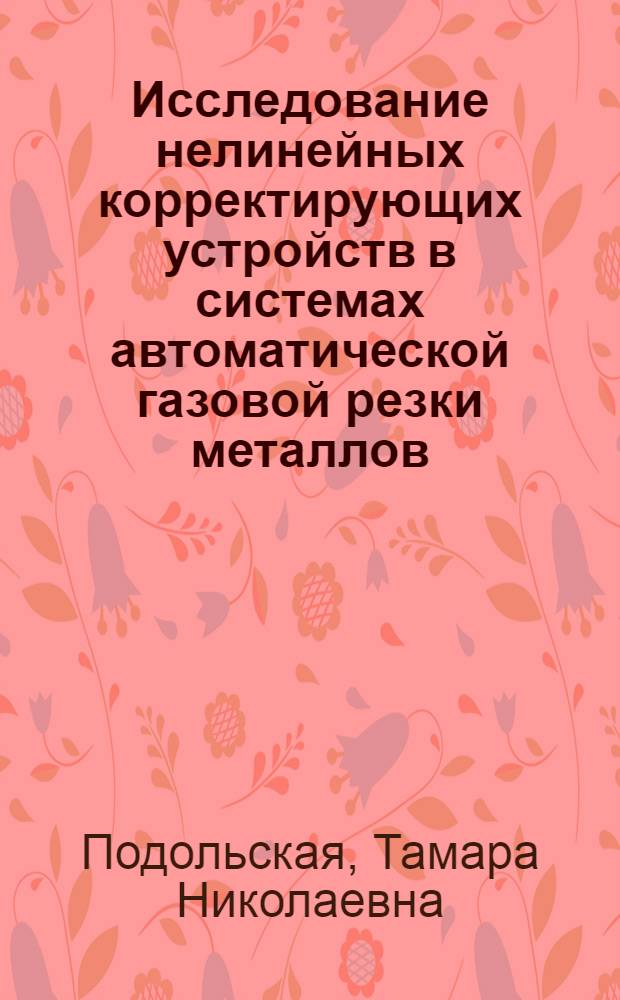 Исследование нелинейных корректирующих устройств в системах автоматической газовой резки металлов : Автореф. дис. на соиск. учен. степени канд. техн. наук : (05.13.14)