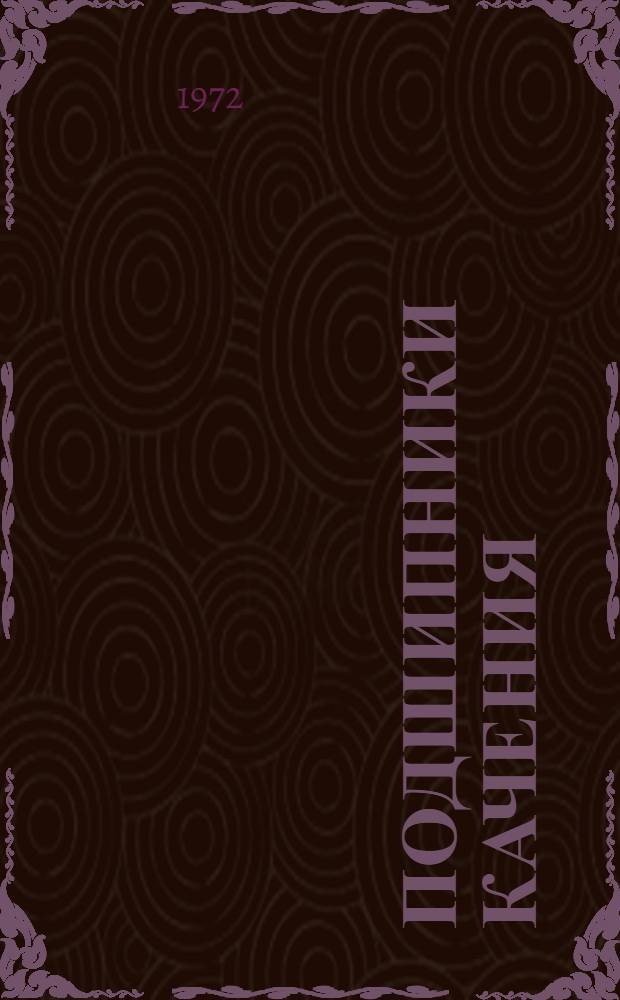 Подшипники качения : Каталог-справочник