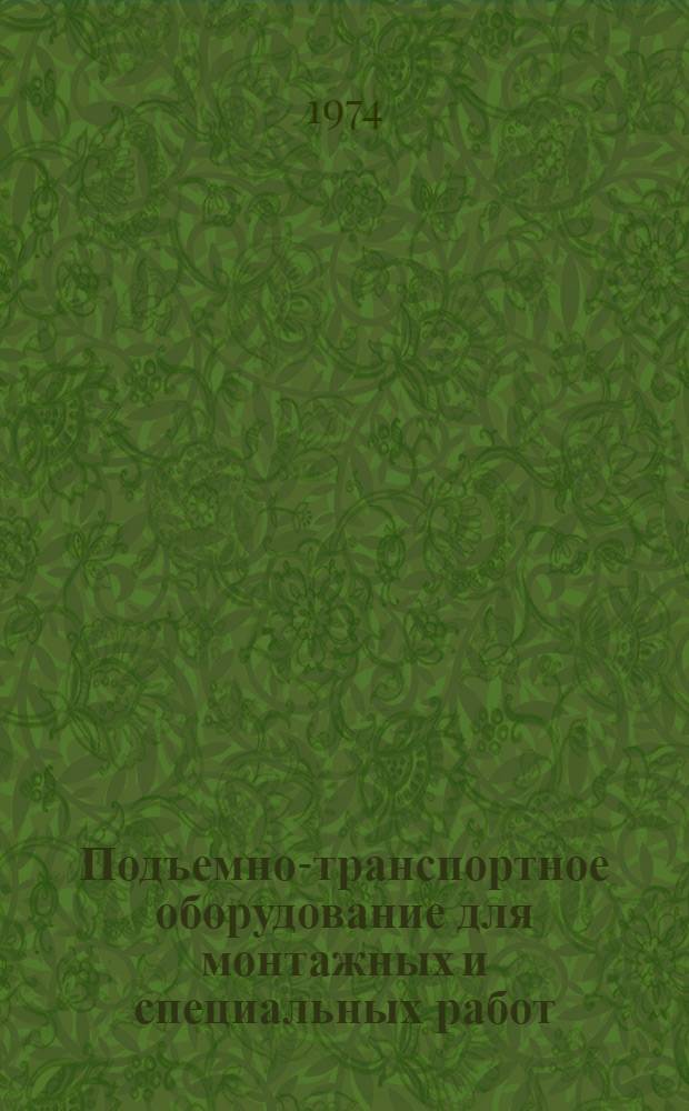 Подъемно-транспортное оборудование для монтажных и специальных работ : Справочник по спец. работам