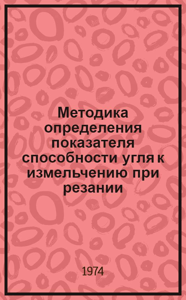 Методика определения показателя способности угля к измельчению при резании