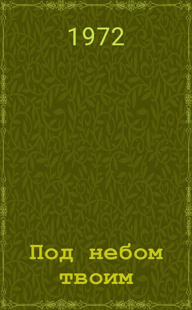 Под небом твоим : Стихи