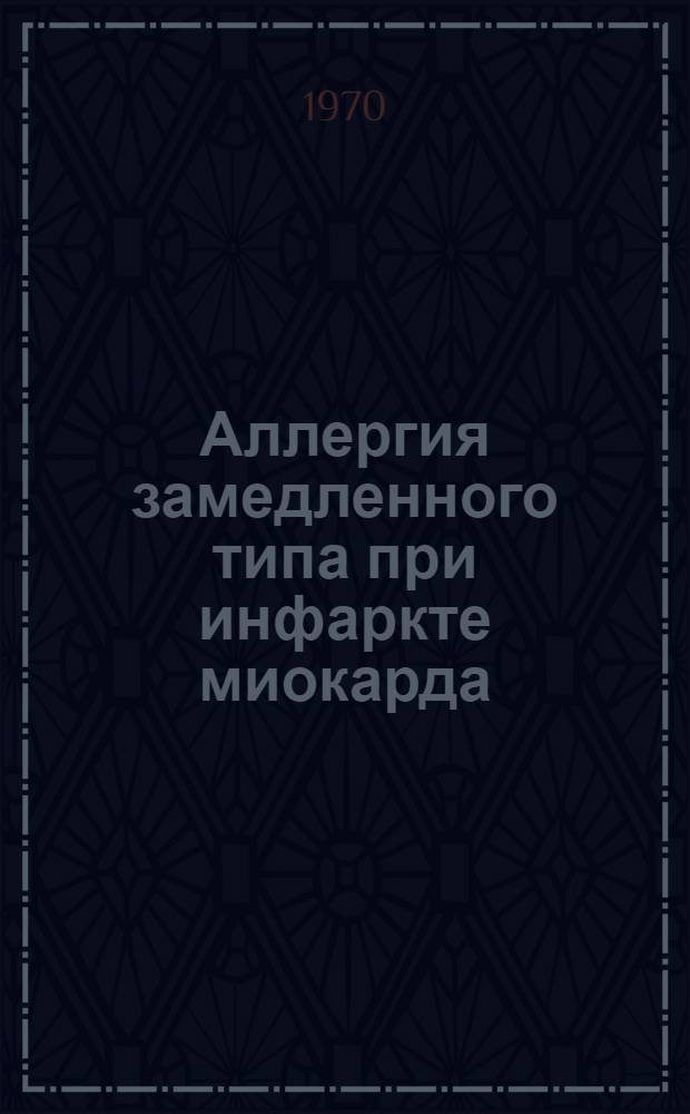 Аллергия замедленного типа при инфаркте миокарда : Автореф. дис. на соискание учен. степени канд. мед. наук : (754)