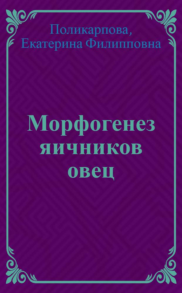 Морфогенез яичников овец : Метод. пособие