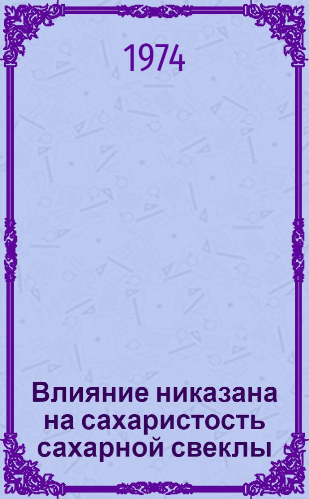 Влияние никазана на сахаристость сахарной свеклы