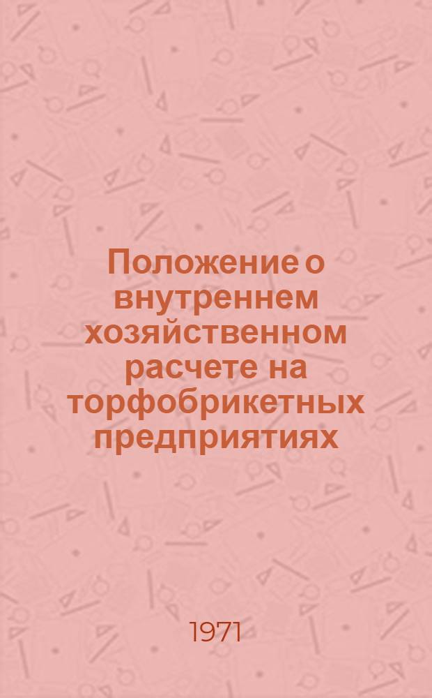 Положение о внутреннем хозяйственном расчете на торфобрикетных предприятиях