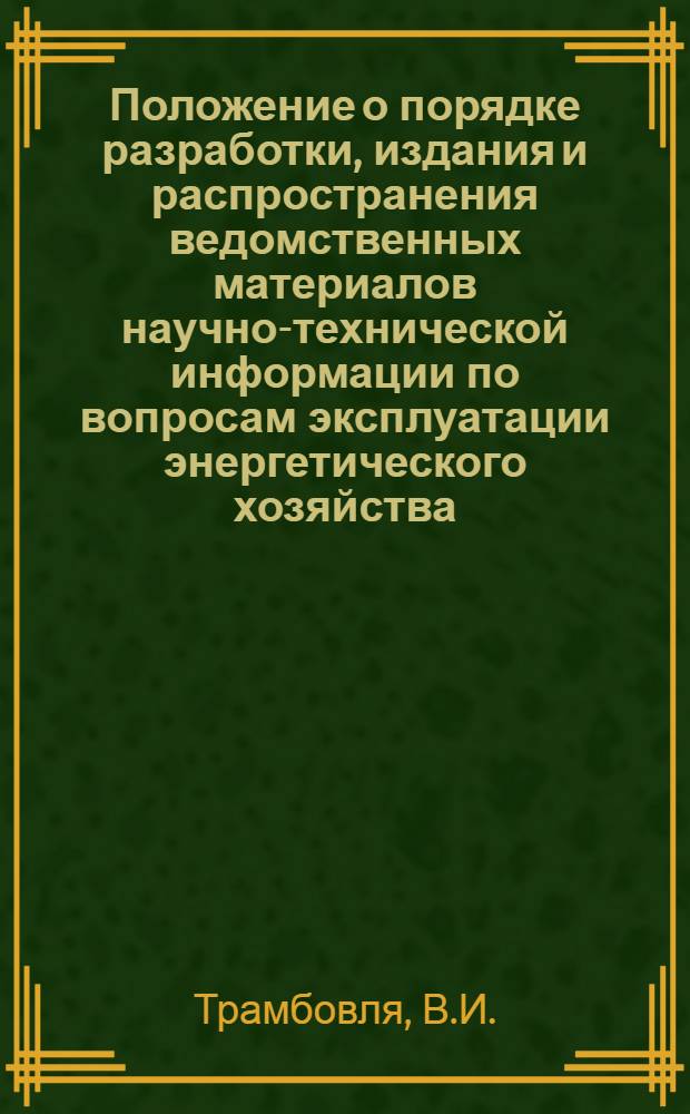 Положение о порядке разработки, издания и распространения ведомственных материалов научно-технической информации по вопросам эксплуатации энергетического хозяйства : Утв. 17/IX 1969 г.