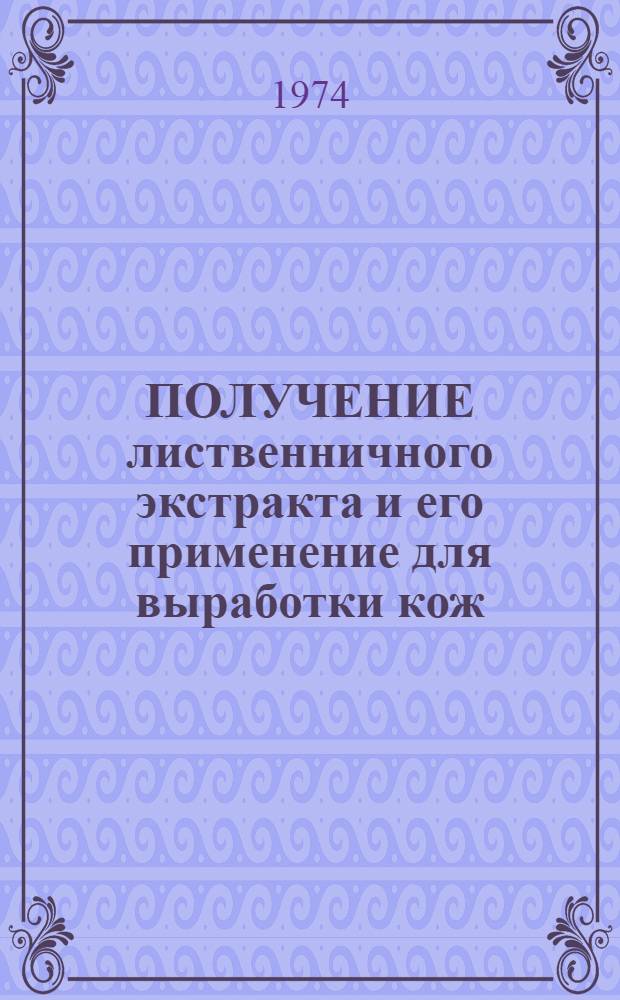 ПОЛУЧЕНИЕ лиственничного экстракта и его применение для выработки кож