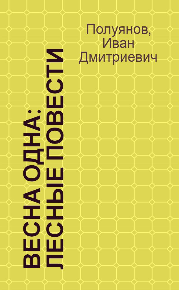 Весна одна : Лесные повести