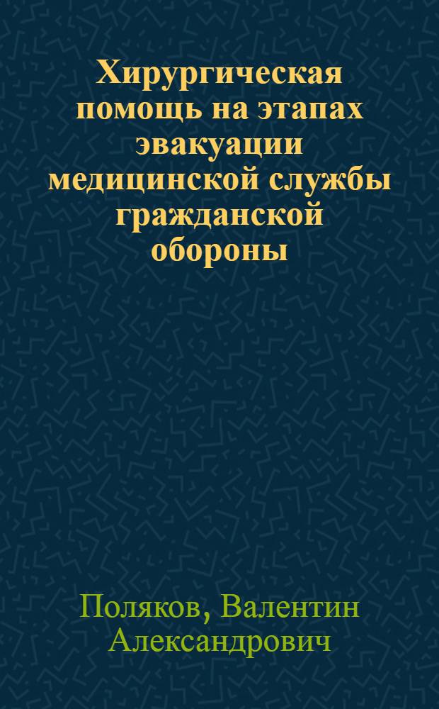 Хирургическая помощь на этапах эвакуации медицинской службы гражданской обороны