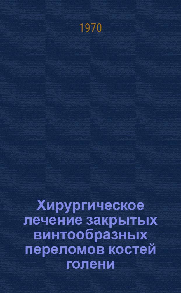 Хирургическое лечение закрытых винтообразных переломов костей голени : Учеб. пособие