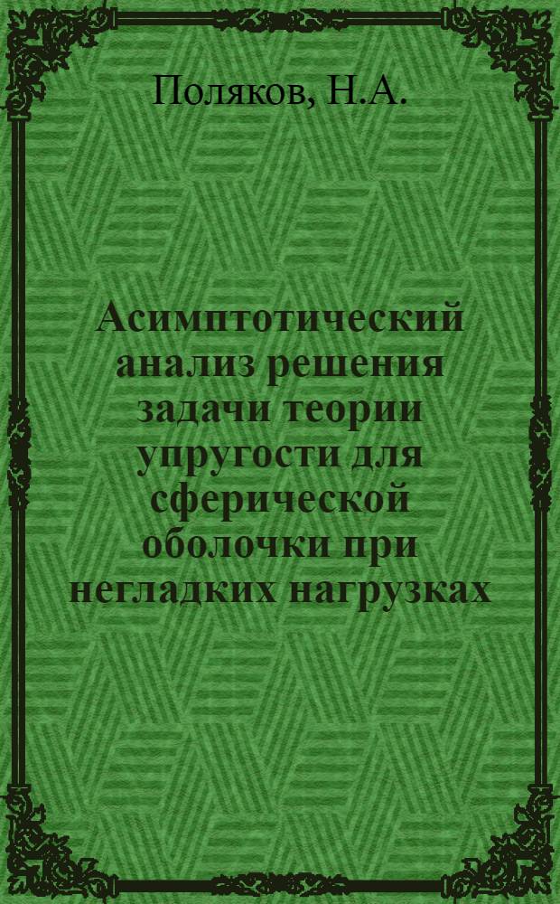 Асимптотический анализ решения задачи теории упругости для сферической оболочки при негладких нагрузках : Автореф. дис. на соискание учен. степени канд. физ.-мат. наук : (023)