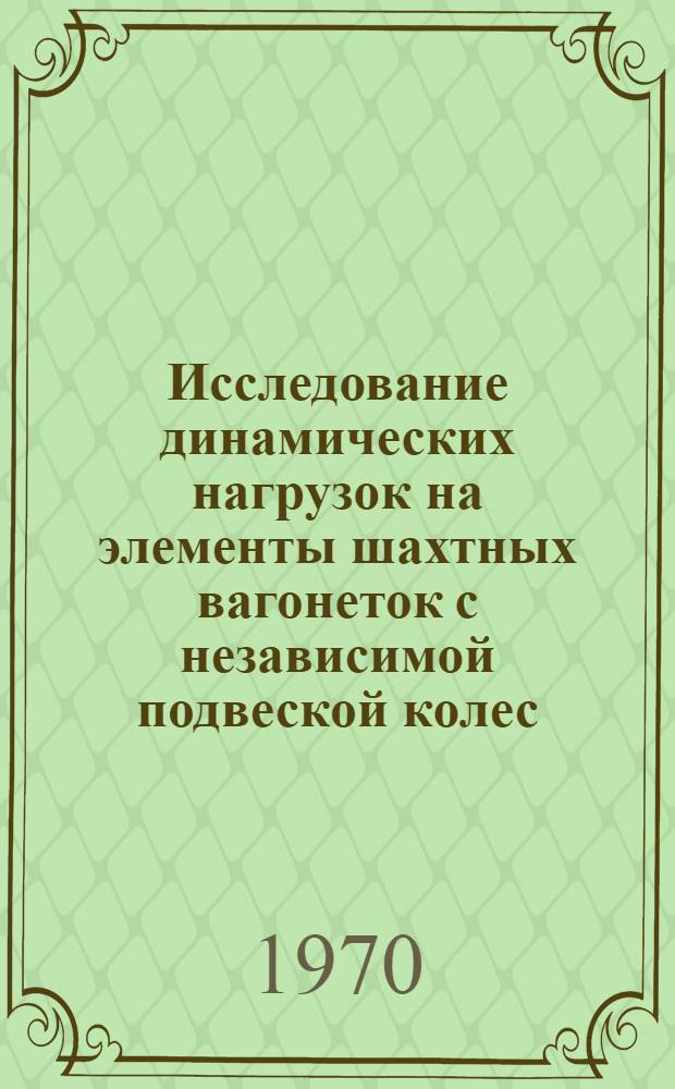 Исследование динамических нагрузок на элементы шахтных вагонеток с независимой подвеской колес : Автореф. дис. на соискание учен. степени канд. техн. наук : (05.174)