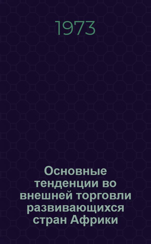 Основные тенденции во внешней торговли развивающихся стран Африки