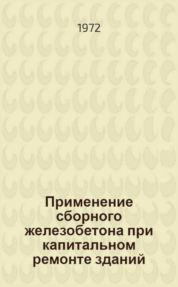Применение сборного железобетона при капитальном ремонте зданий
