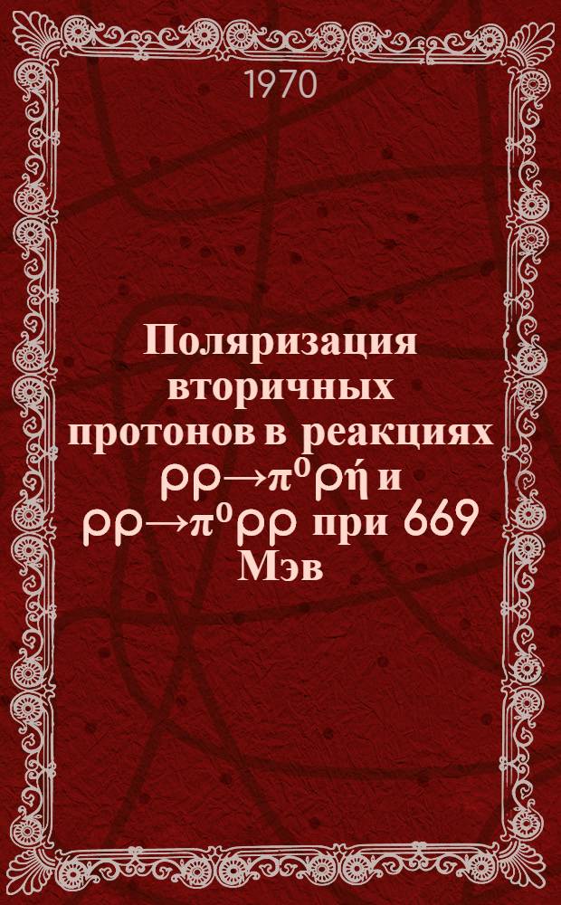Поляризация вторичных протонов в реакциях pp→π⁰pή и pp→π⁰pp при 669 Мэв