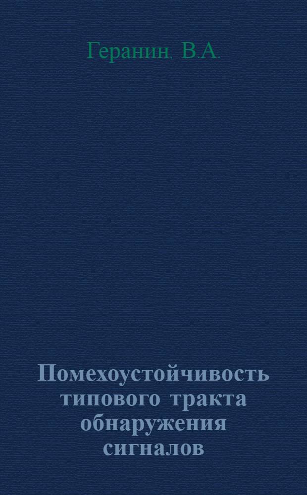 Помехоустойчивость типового тракта обнаружения сигналов