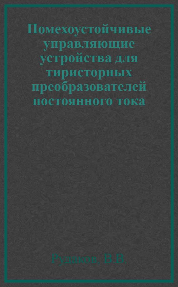 Помехоустойчивые управляющие устройства для тиристорных преобразователей постоянного тока