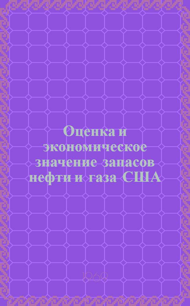 Оценка и экономическое значение запасов нефти и газа США : Автореф. дис. на соискание учен. степени канд. экон. наук : (594)