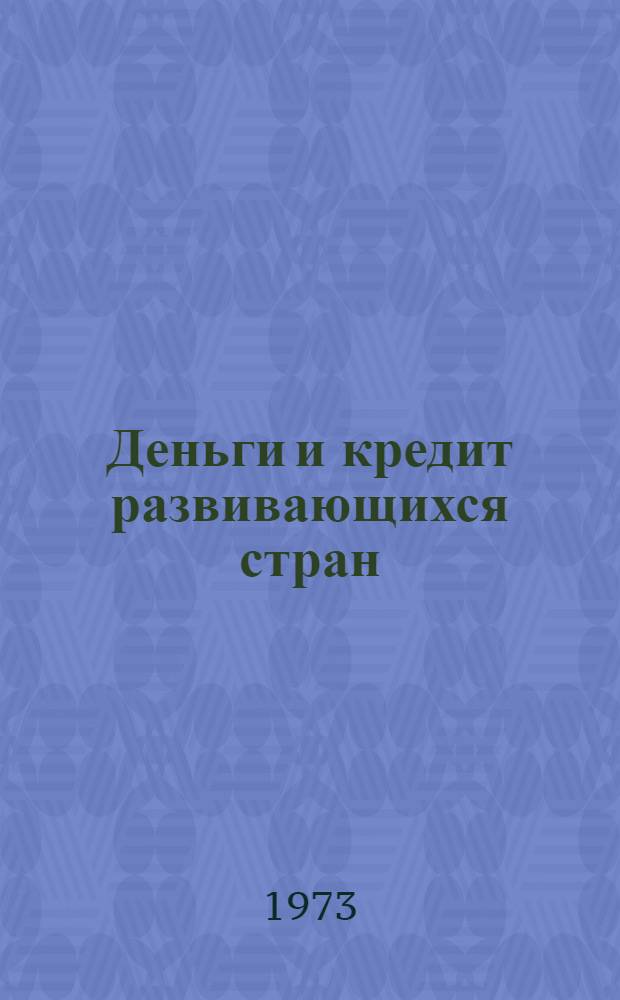 Деньги и кредит развивающихся стран : Учеб. пособие по курсу "Финансы и кредит развивающихся стран"