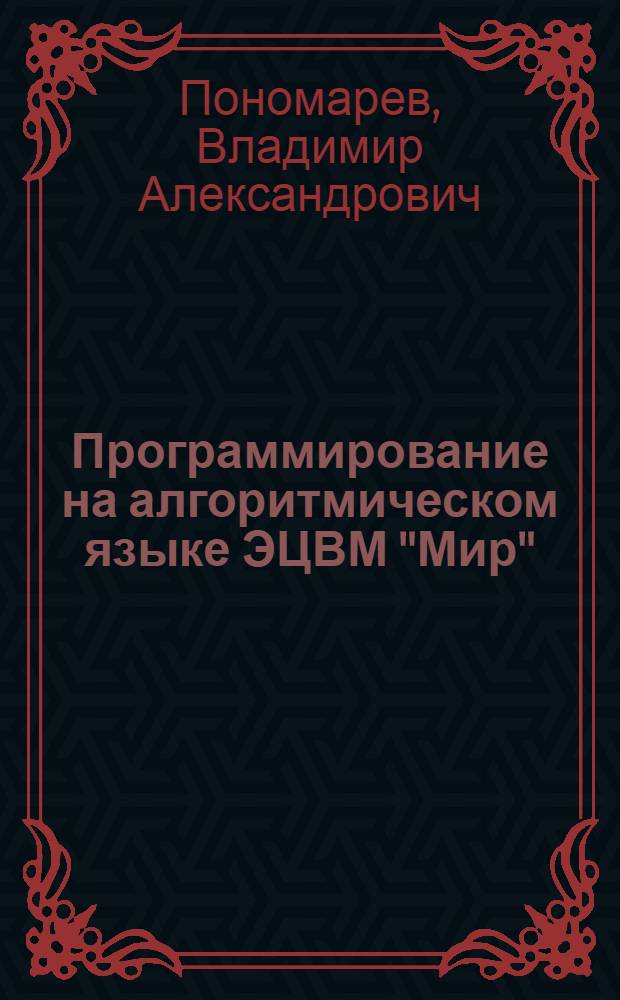 Программирование на алгоритмическом языке ЭЦВМ "Мир"