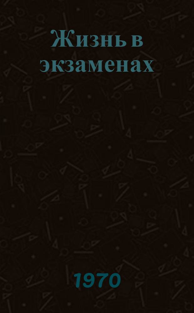 Жизнь в экзаменах : Рассказы