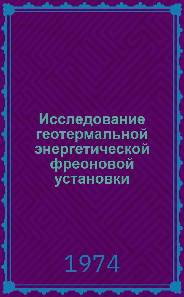 Исследование геотермальной энергетической фреоновой установки : Автореф. дис. на соиск. учен. степени канд. техн. наук : (05.14.05)