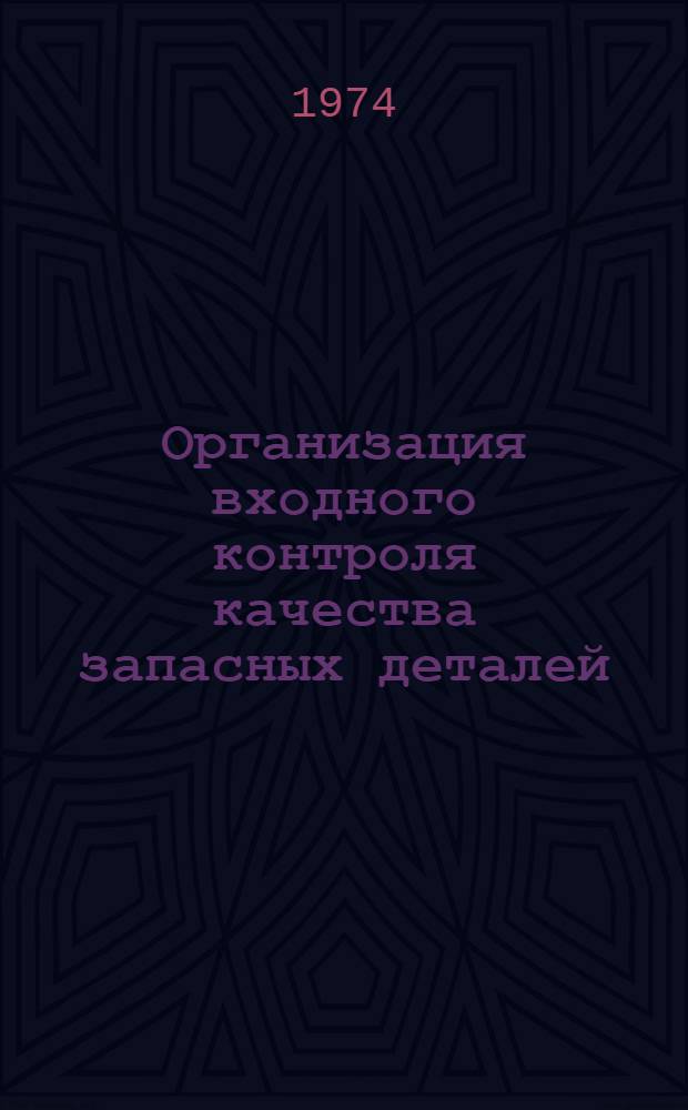 Организация входного контроля качества запасных деталей