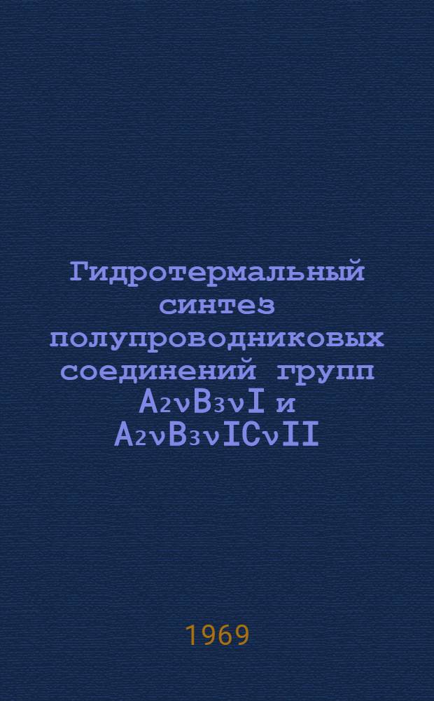 Гидротермальный синтез полупроводниковых соединений групп A₂νB₃νI и A₂νB₃νICνII : Автореф. дис. на соискание учен. степени канд. хим. наук