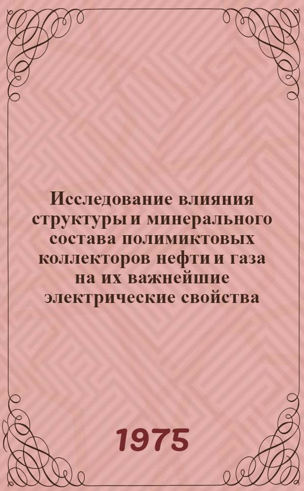 Исследование влияния структуры и минерального состава полимиктовых коллекторов нефти и газа на их важнейшие электрические свойства : (На примере месторождений Узень и Жетыбай) : Автореф. дис. на соиск. учен. степени канд. геол.-минерал. наук : (04.00.12)