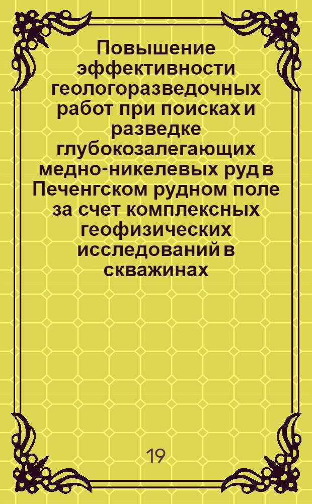 Повышение эффективности геологоразведочных работ при поисках и разведке глубокозалегающих медно-никелевых руд в Печенгском рудном поле за счет комплексных геофизических исследований в скважинах : Автореф. дис. на соискание учен. степени канд. геол.-минерал. наук : (131)